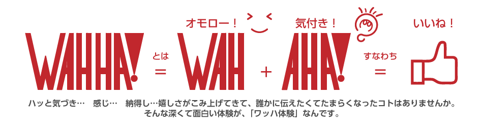 深くて面白い体験が、「ワッハ体験」なんです。